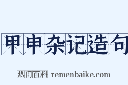 甲申杂记造句是什么意思的图片